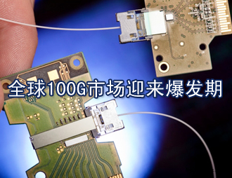全球100G市場迎來爆發(fā)期，國內(nèi)100G漸行漸近
