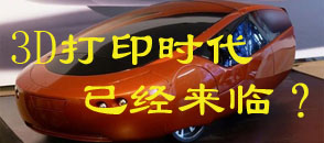 3D打印時代已經(jīng)來臨？