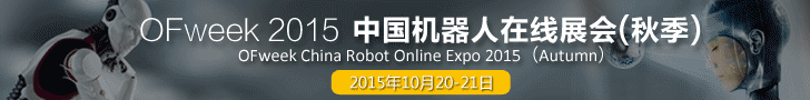 OFweek 2015中國(guó)機(jī)器人在線(xiàn)展會(huì)