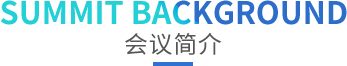 OFweek 2018中國新能源產業(yè)大會,動力電池峰會,新能源大會