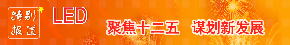 LED產(chǎn)業(yè)十二五規(guī)劃_led國家政策_(dá)led產(chǎn)業(yè)政策