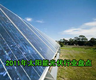 2011年太陽(yáng)能光伏行業(yè)盤點(diǎn)