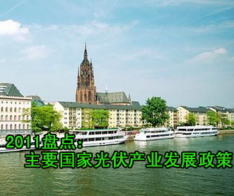 盤點(diǎn)：主要國(guó)家光伏產(chǎn)業(yè)發(fā)展政策