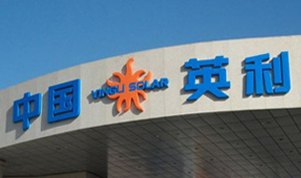 光伏價(jià)格戰(zhàn)開(kāi)打 英利“再當(dāng)”攪局者