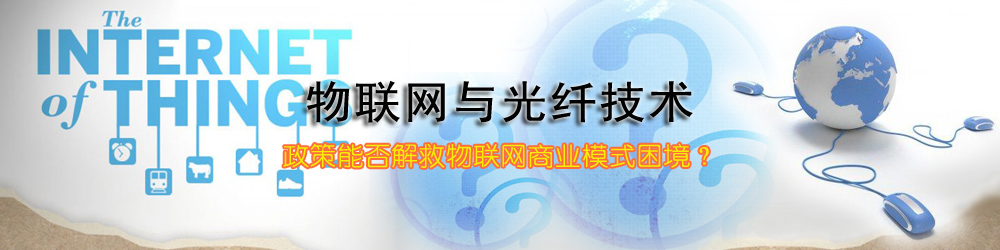 物聯(lián)網與光纖技術專題