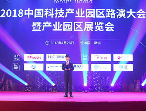 2018中國科技產(chǎn)業(yè)園區(qū)路演大會(huì)暨產(chǎn)業(yè)園區(qū)展覽會(huì)開幕