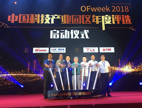 OFweek 2018中國科技產(chǎn)業(yè)園區(qū)年度評(píng)選正式開啟